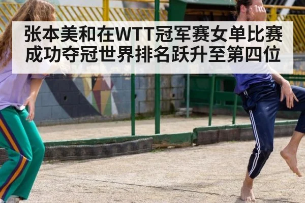 张本美和在WTT冠军赛女单比赛成功夺冠世界排名跃升至第四位