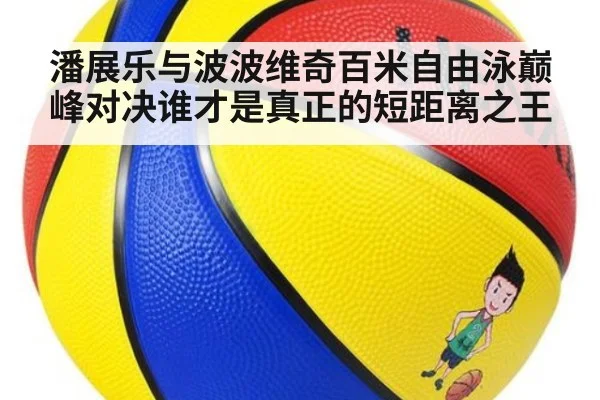 潘展乐与波波维奇百米自由泳巅峰对决谁才是真正的短距离之王