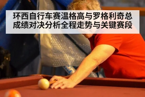 环西自行车赛温格高与罗格利奇总成绩对决分析全程走势与关键赛段