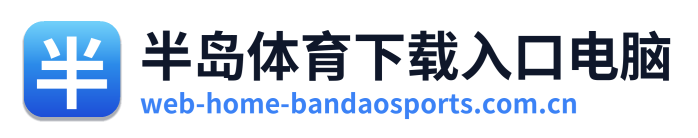半岛体育下载入口电脑 Logo
